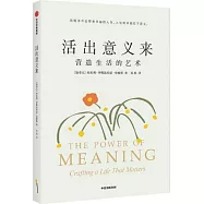 活出意義來：營造生活的藝術