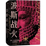 波斯戰火：第一個世界帝國及其西征