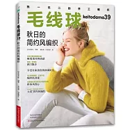 毛線球39：秋日的簡約風編織