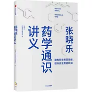 張曉樂藥學通識講義