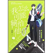 我怎麼可能輸給他(2)