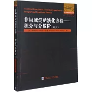 非局域泛函演化方程--積分與分數階(英文)
