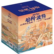 哈利波特全集 20周年紀念版：1-20(全20冊)