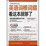 英語詞根詞綴看這本就夠了