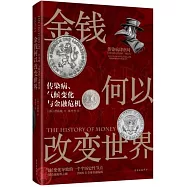 金錢何以改變世界：傳染病、氣候變化與金融危機