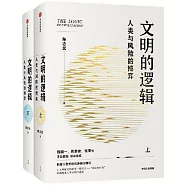 文明的邏輯：人類與風險的博弈(上下)