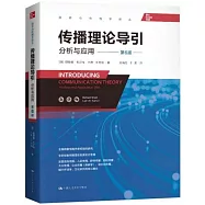 傳播理論導引：分析與應用(第6版)