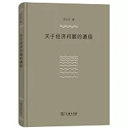關於經濟問題的通信