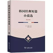 韓國經典短篇小說選(韓漢對照)