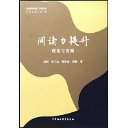 閱讀力提升：理論與實踐