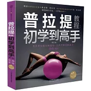 普拉提教程：初學到高手(第二版)