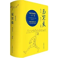 見笑集(插圖版)