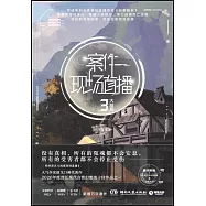 案件現場直播(3)