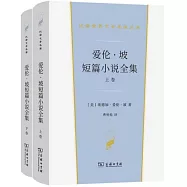 愛倫&middot;坡短篇小說全集(上下卷)