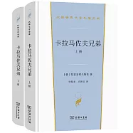 卡拉馬佐夫兄弟(上下冊)