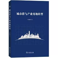 城市群與產業用地轉型