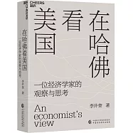 在哈佛看美國：一位經濟學家的觀察與思考