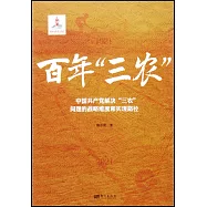 百年“三農”：中國共產黨解決“三農”問題的戰略維度和實現路徑