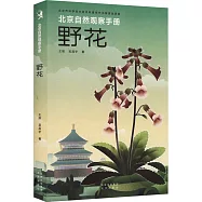 北京自然觀察手冊：野花