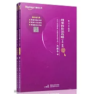 2022年國家統一法律職業資格考試：刑事訴訟法攻略(主客一體版)(精講卷5)(共2冊)