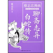 聊齋志異·白蛇傳