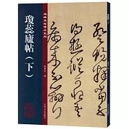 名碑名帖傳承系列：瓊蕊廬帖(下)