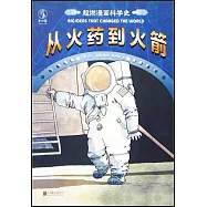 超燃漫畫科學史：從火箭到火藥