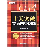 十天突破英語四級閱讀
