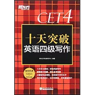 十天突破英語四級寫作