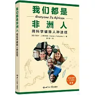 我們都是非洲人