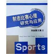 劉淑慧文集(II)：射擊比賽心理研究與應用
