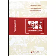 乘勢而上，一馬當先：龍江村改與基層群眾工作實踐