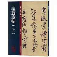 名碑名帖傳承系列：瓊蕊廬帖(上)