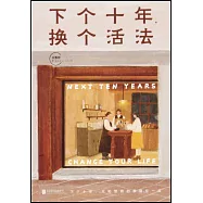 下個十年，換個活法