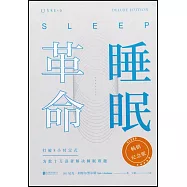 睡眠革命(暢銷紀念版)