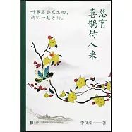 總有喜鵲待人來