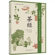 古人的美好生活系列：茶經