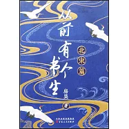 從前有個書生：北宋篇