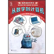 超燃漫畫科學史：從數字到計算機