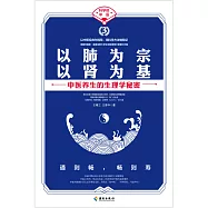 以肺為宗 以腎為基：中醫養生的生理學秘密