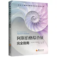 阿斯伯格綜合征完全指南