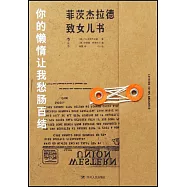 你的懶惰讓我愁腸百結：菲茨傑拉德致女兒書