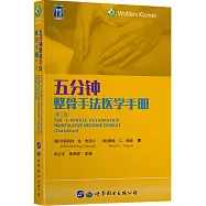 五分鐘整骨手法醫學手冊(第二版)