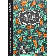 愛麗絲夢遊奇境記：愛麗絲鏡中奇遇記