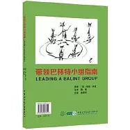 帶領巴林特小組指南(英漢對照)