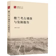 樓蘭考古調查與發掘報告