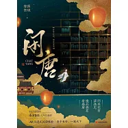閑唐