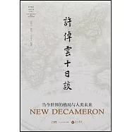 許倬雲十日談：當今世界的格局與人類未來