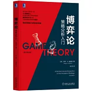 博弈論：策略分析入門(原書第3版)