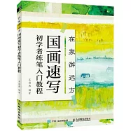 在家游遠方：國畫速寫初學者練筆入門教程